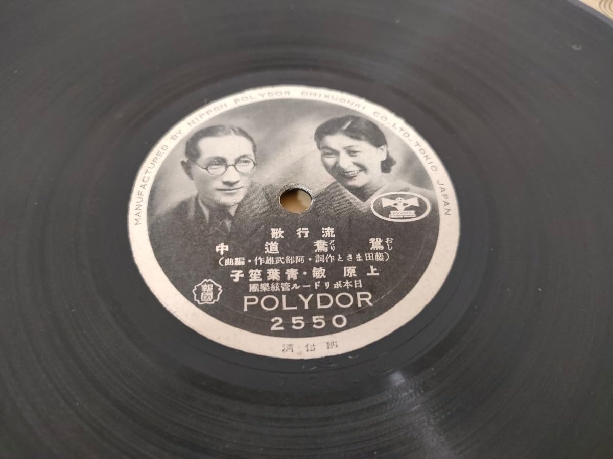 ポリドール戦前SP 11枚 / 上原敏・東海林太郎・青葉笙子 ポリドール戦前SP 11枚 / 上原敏・東海林太郎・青葉笙子 - メルカリ